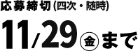 応募締切（一次）5/31金まで