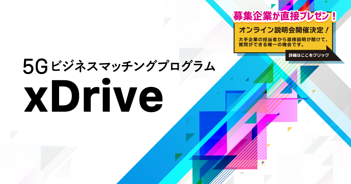 5gビジネスマッチングプログラムxdrive