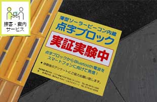 薄型ソーラービーコン内蔵点字ブロックの実証実験