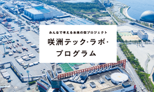 咲洲テック・ラボ・プログラム