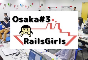 ワークショップ  2016年06月22日 プログラミング&WEB開発ワークショップ 「Rails Girls Osaka #3」