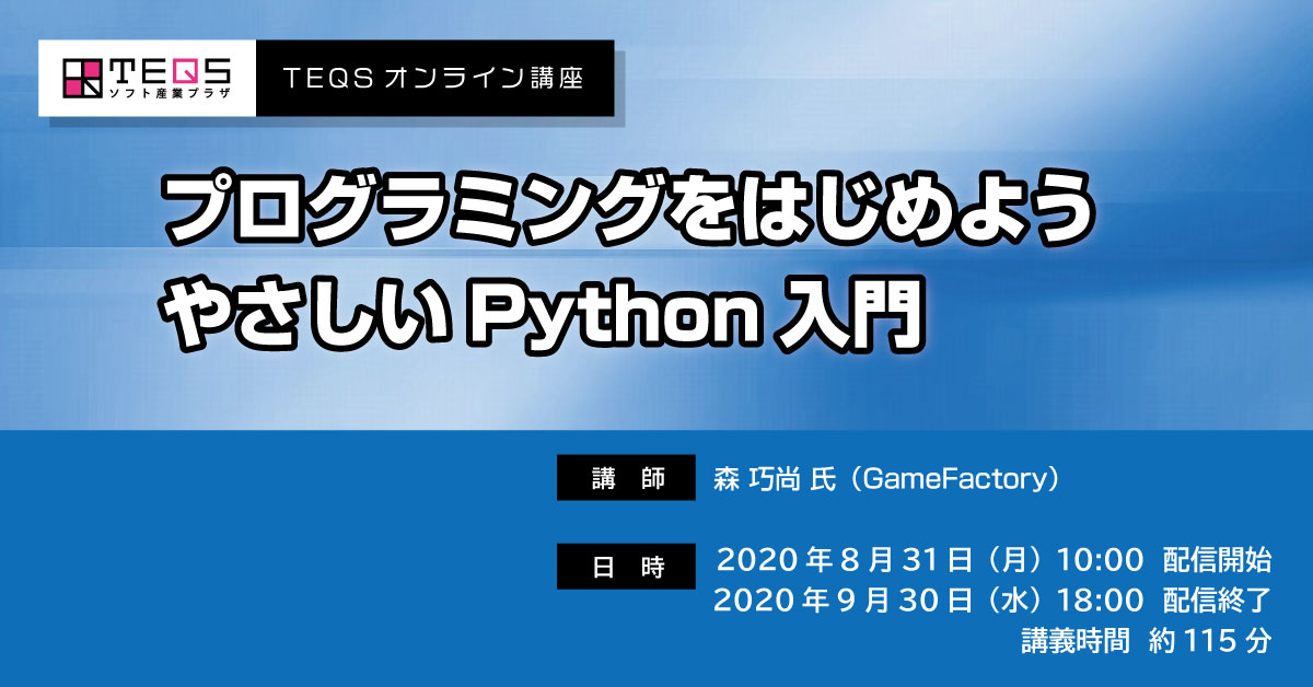 プログラミングをはじめよう―やさしいPython入門｜イベント・セミナー