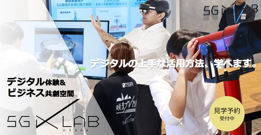 5G X（クロス） LAB OSAKA