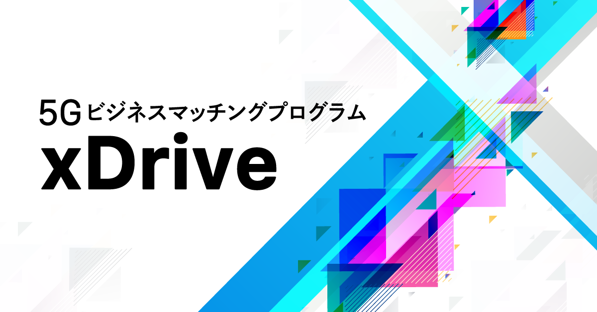 【レポート】2021年度 xDrive 5Gビジネスマッチングプログラム