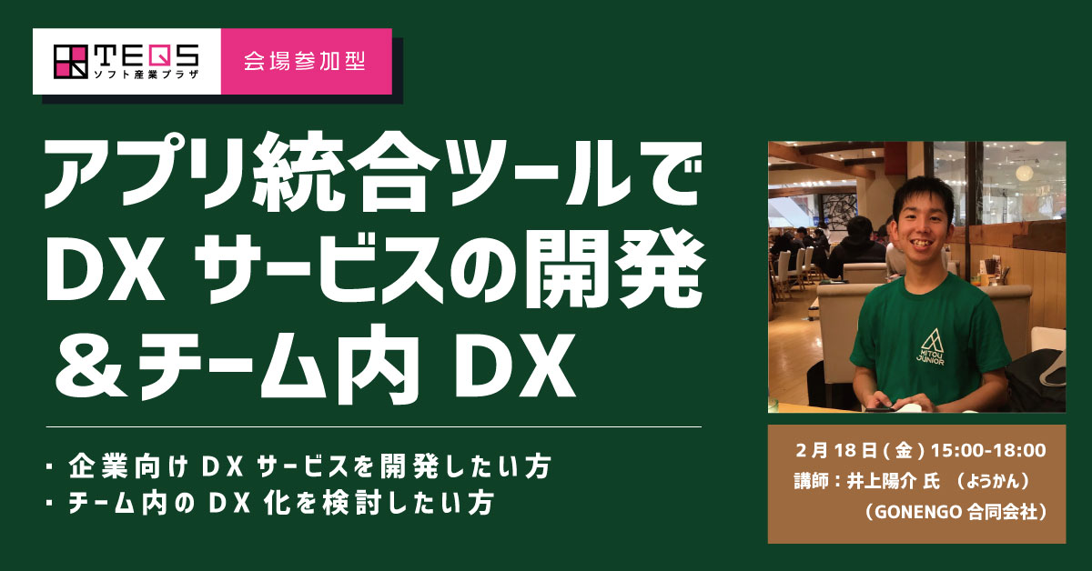 [会場参加型]アプリ統合ツールでDXサービスの開発＆チーム内DX