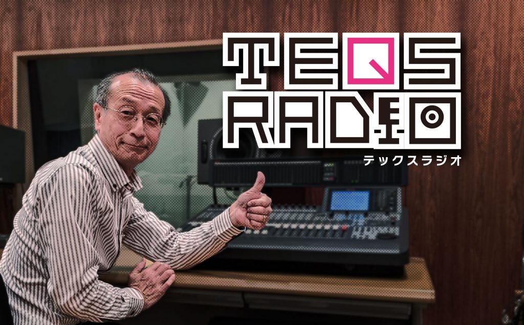 【サウンドスタジオ】TEQS ラジオ第３弾を公開！