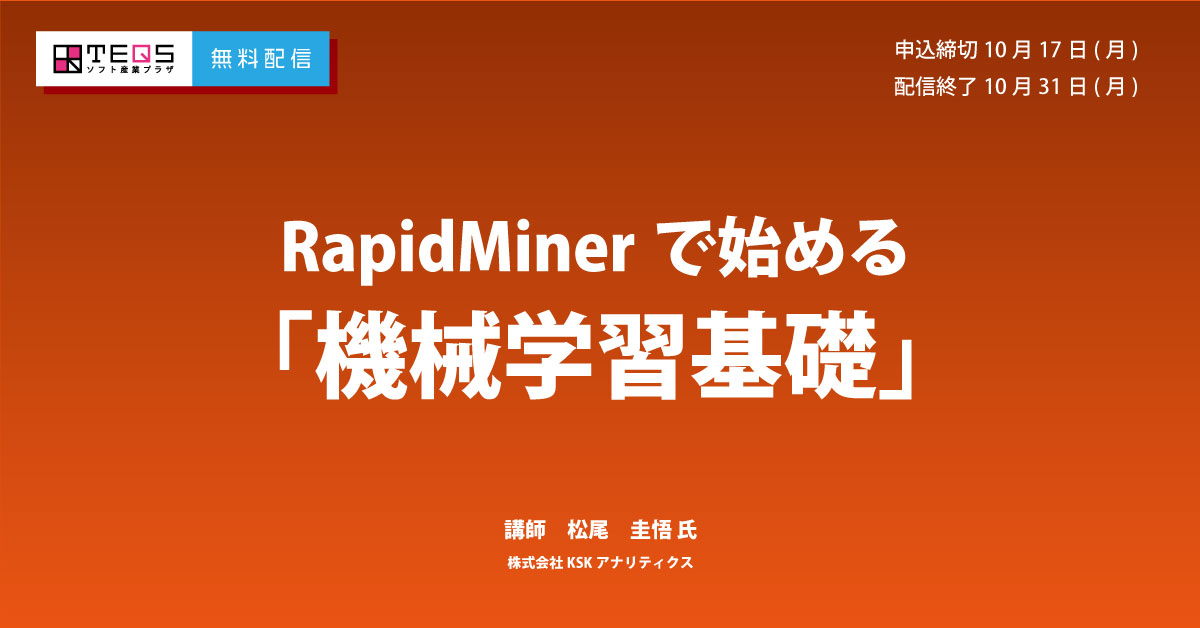 [無料・収録配信]RapidMinerで始める「機械学習基礎」（配信終了10/31）