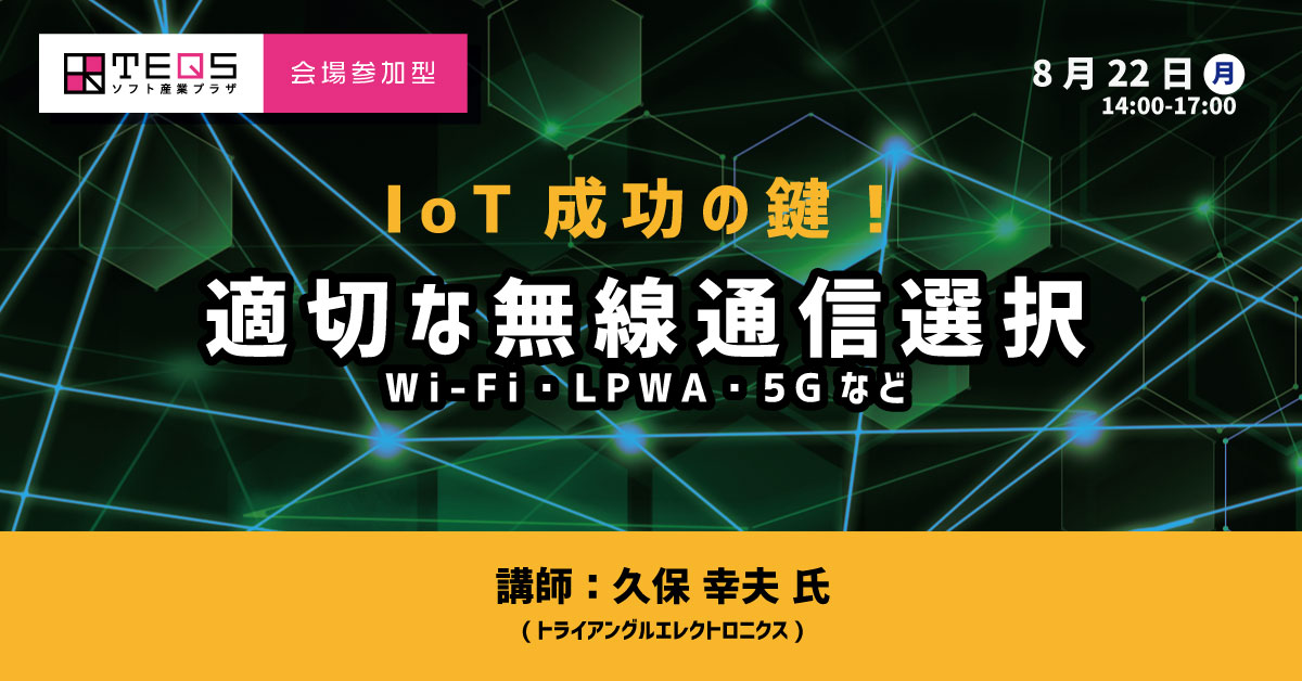 [会場参加型]IoT成功の鍵！適切な無線通信選択―Wi-Fi・LPWA・5Gなど