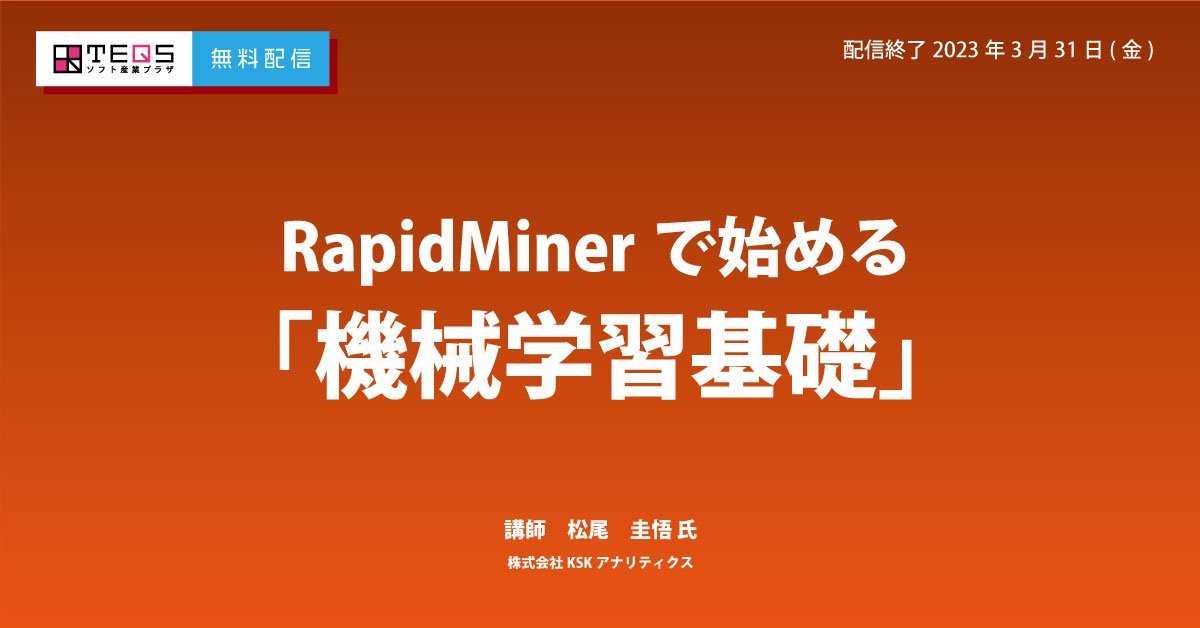 [無料・収録配信]RapidMinerで始める「機械学習基礎」（配信終了2023/3/31）