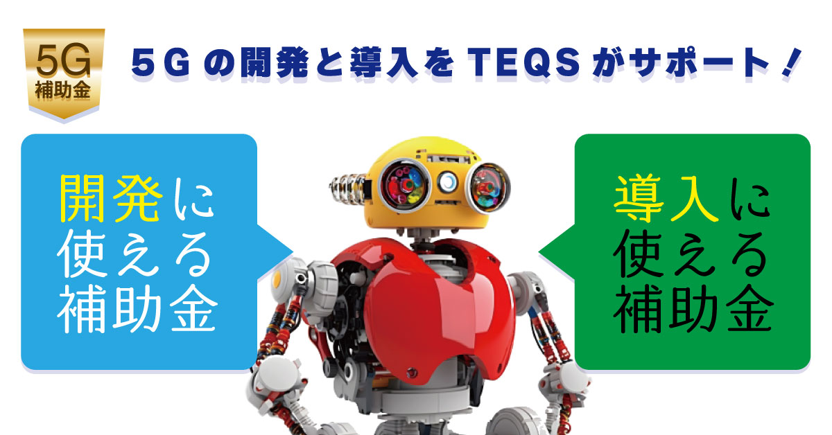 ５G補助金ポータル