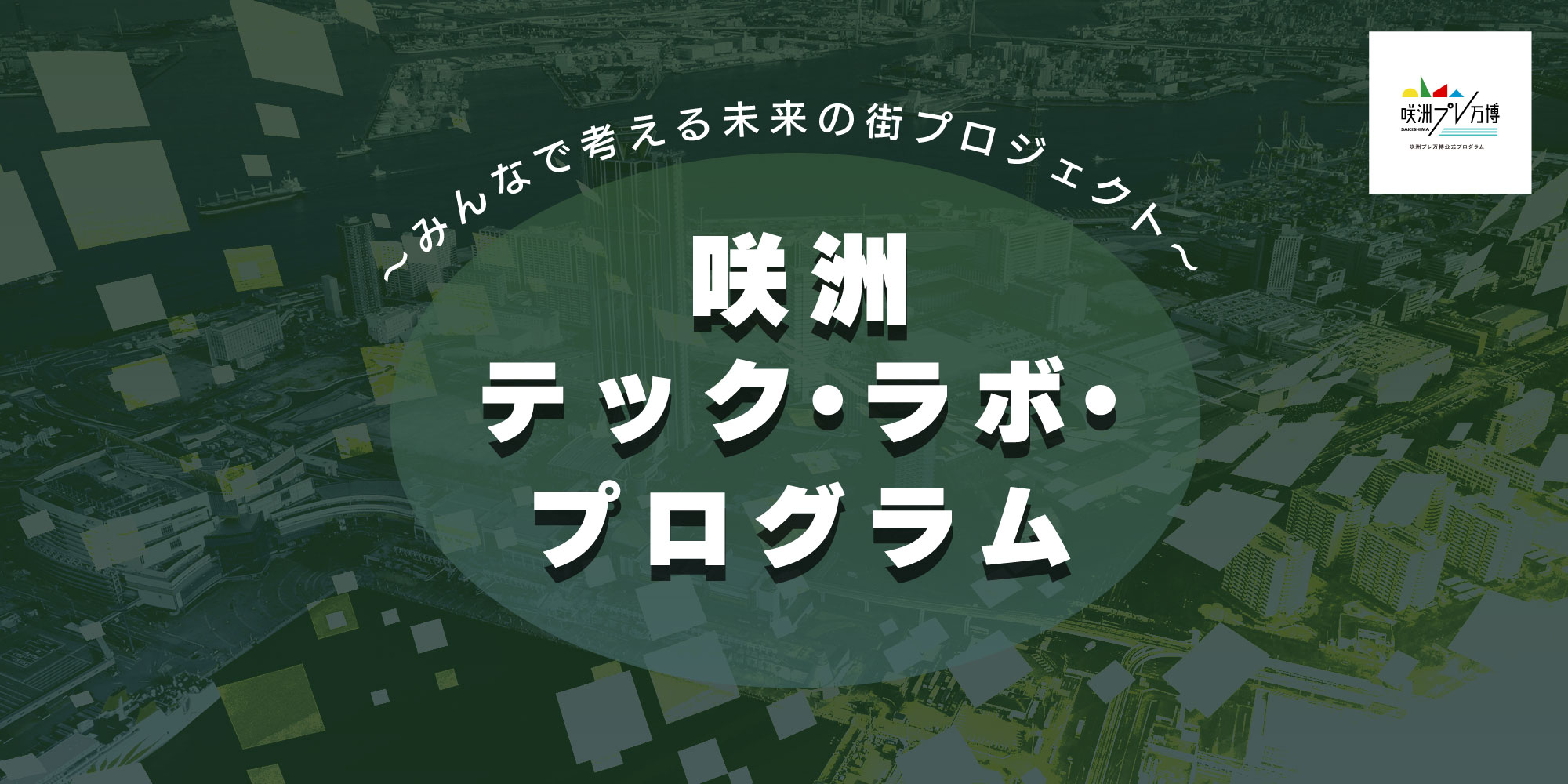 みんなで考える未来の街プロジェクト「咲洲テック・ラボ・プログラム」
