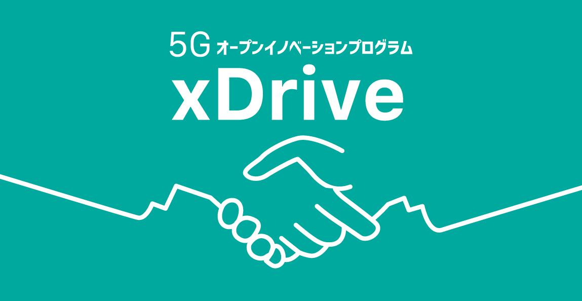 ・5Gオープンイノベーションプログラム xDrive
