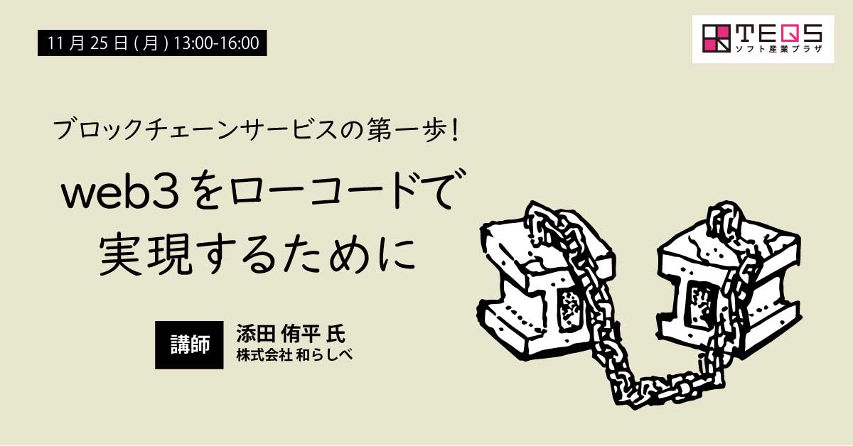 ブロックチェーンサービスの第一歩！ web3をローコードで実現するために