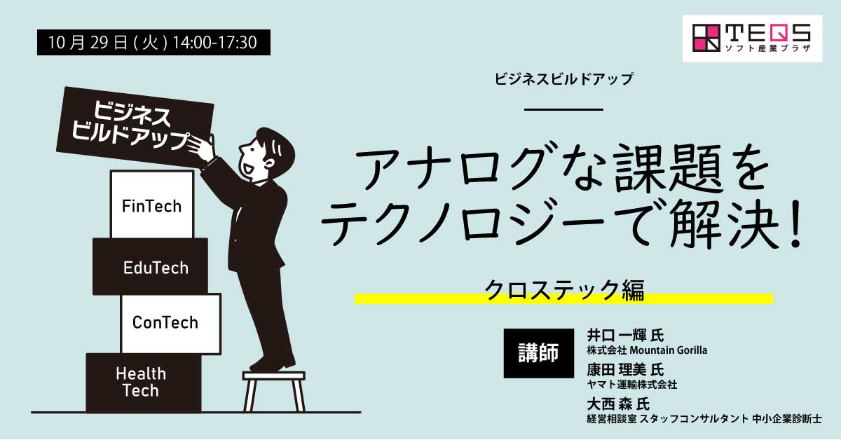 【ビジネスビルドアップ】アナログな課題をテクノロジーで解決！クロステック編