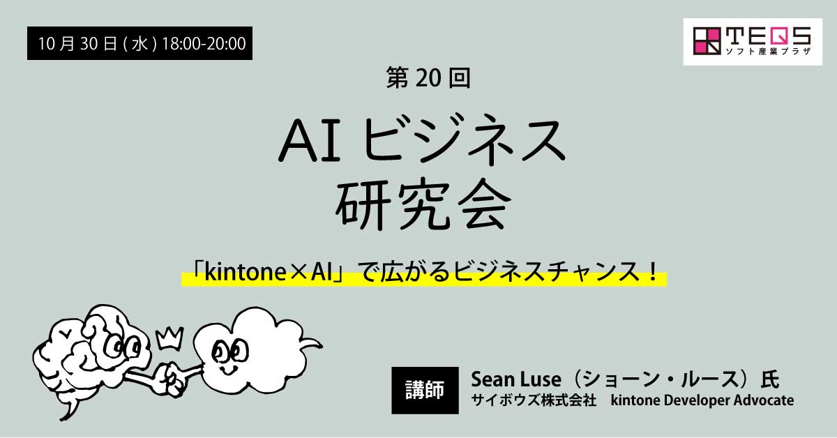 第20回AIビジネス研究会-「kintone×AI」で広がるビジネスチャンス！