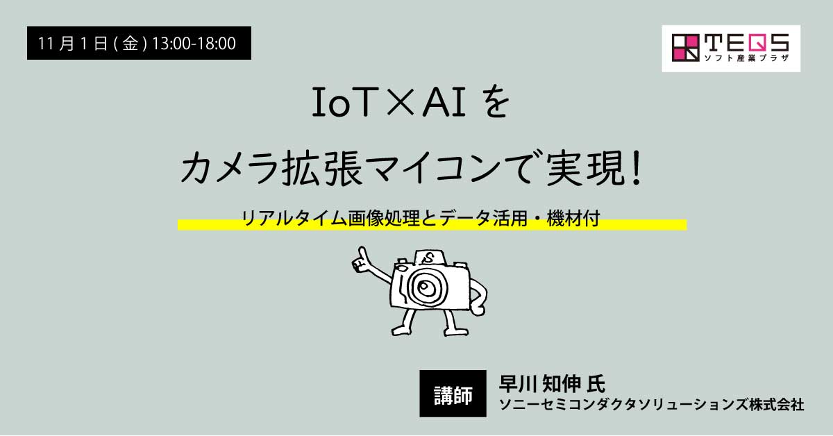 IoT×AIをカメラ拡張マイコンで実現！リアルタイム画像処理とデータ活用・機材付