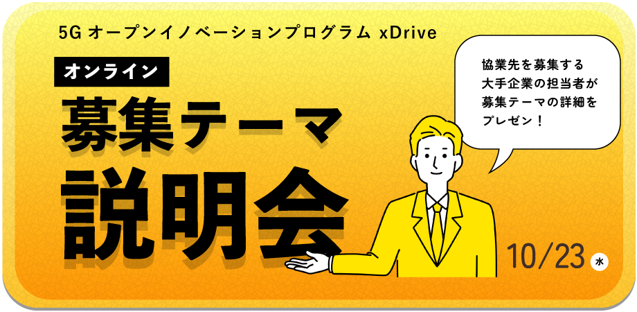 5Gオープンイノベーションプログラム – xDrive　協業先を募集する大手企業の担当者が募集テーマの詳細をプレゼン！