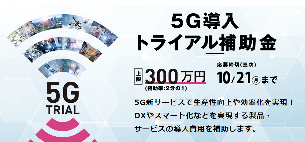 5G導入トライアル補助金