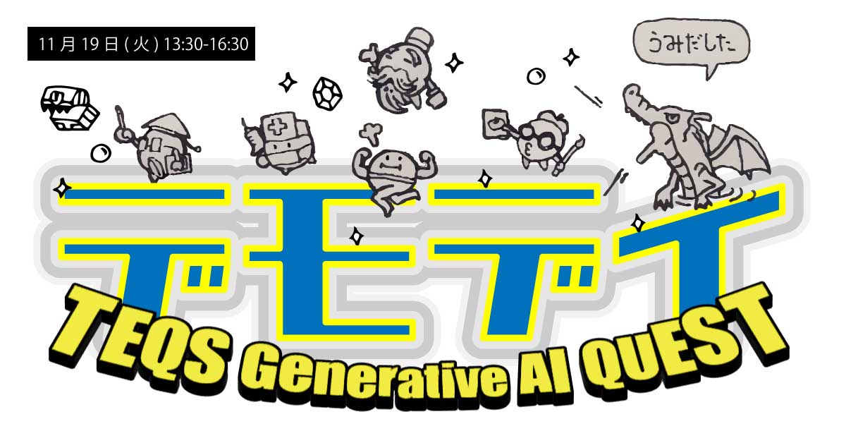 TEQS Generative AI QUESTデモデイ【会場申込】