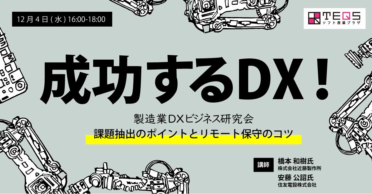 成功するDX！課題抽出のポイントとリモート保守のコツ【製造業DXビジネス研究会】