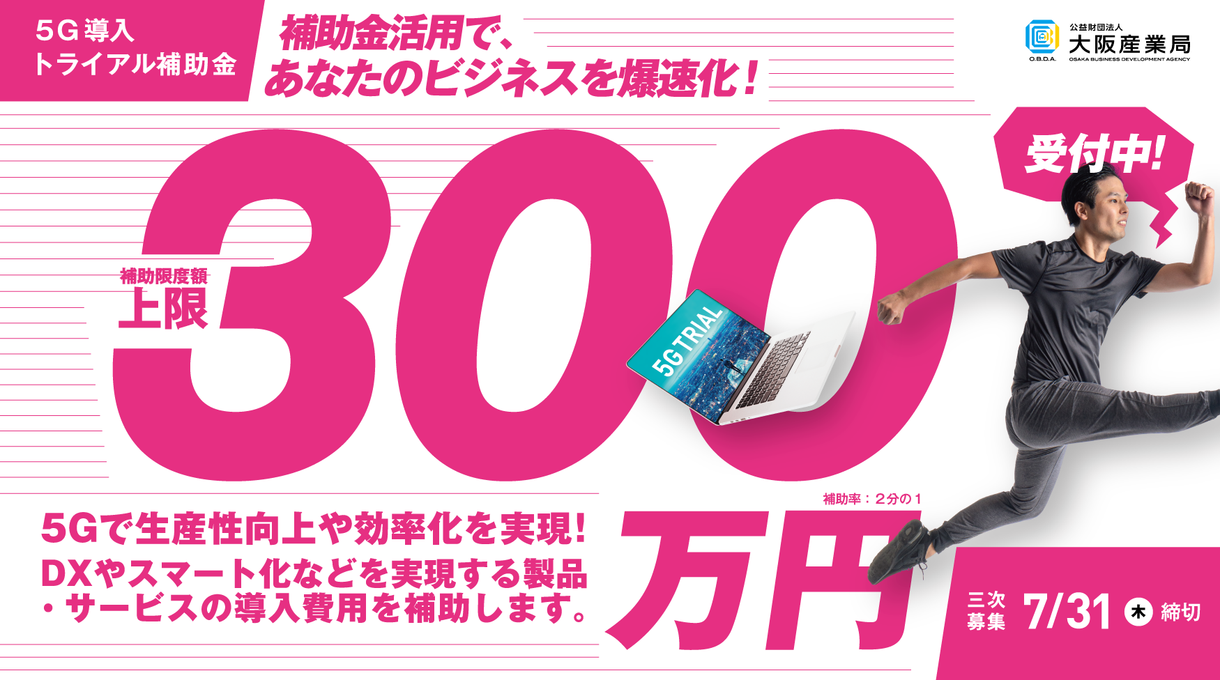5G導入トライアル補助金
