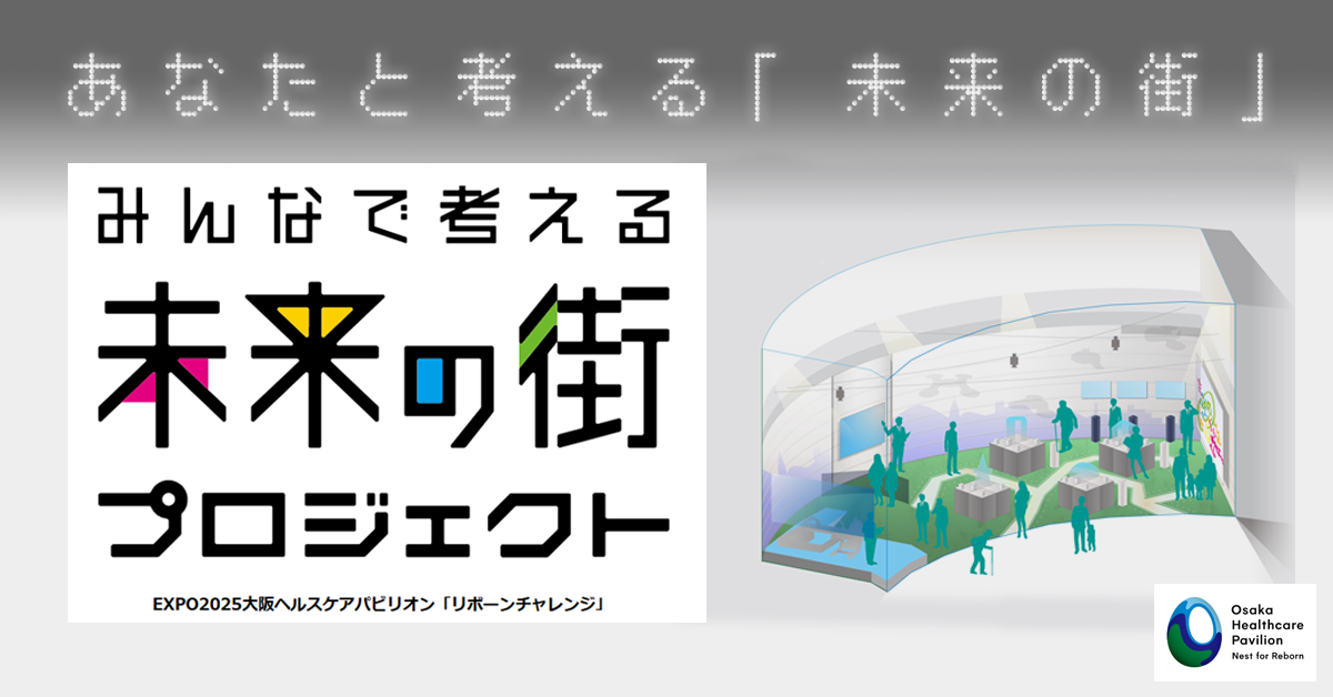 みんなで考える未来の街プロジェクト