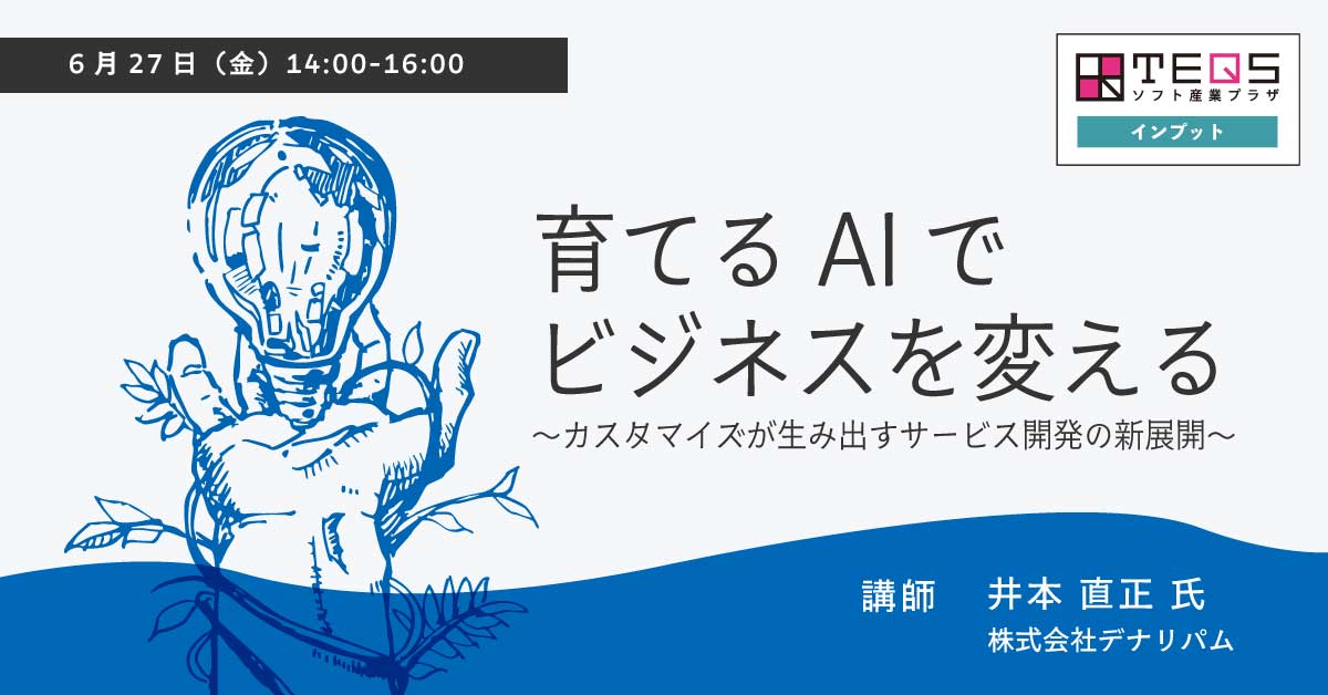 育てるAIでビジネスを変える 〜カスタマイズが生み出すサービス開発の新展開〜