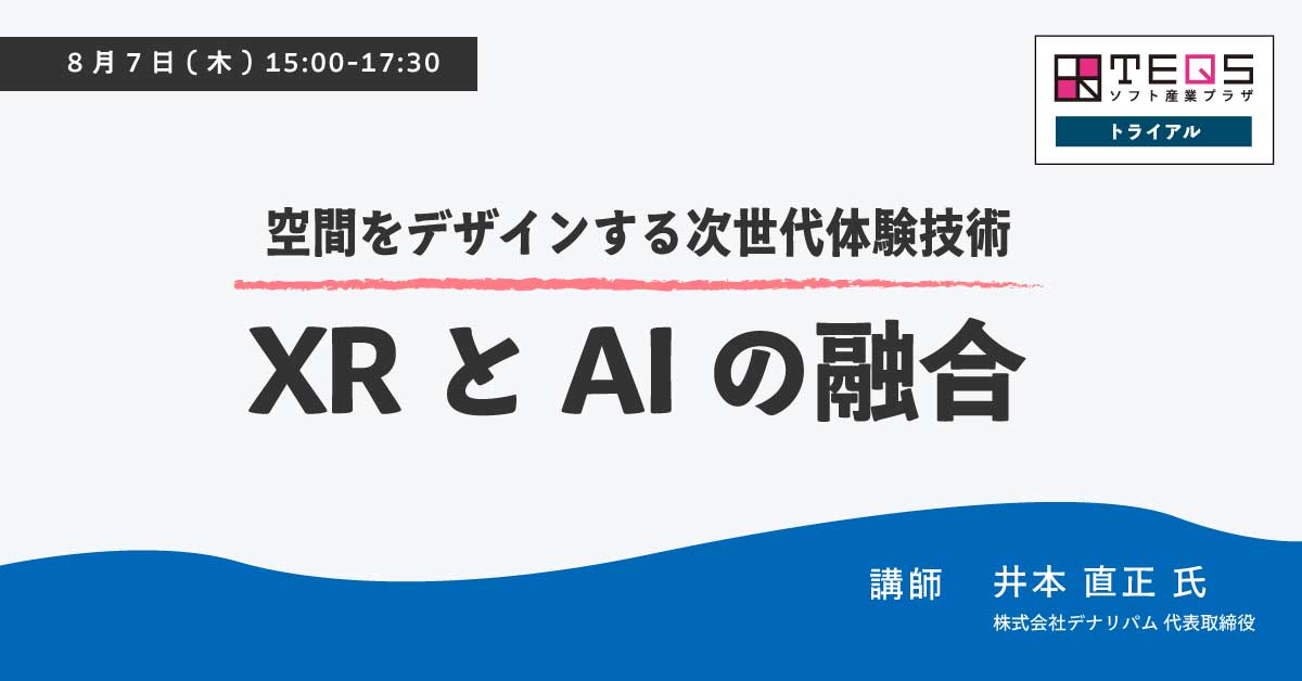 空間をデザインする次世代体験技術－XRとAIの融合－