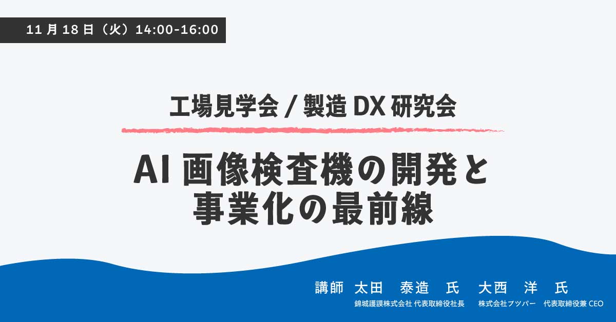 AI画像検査機の開発と事業化の最前線／工場見学会/製造DX研究会