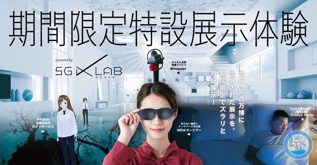 5gxlab_teclab特設展示体験