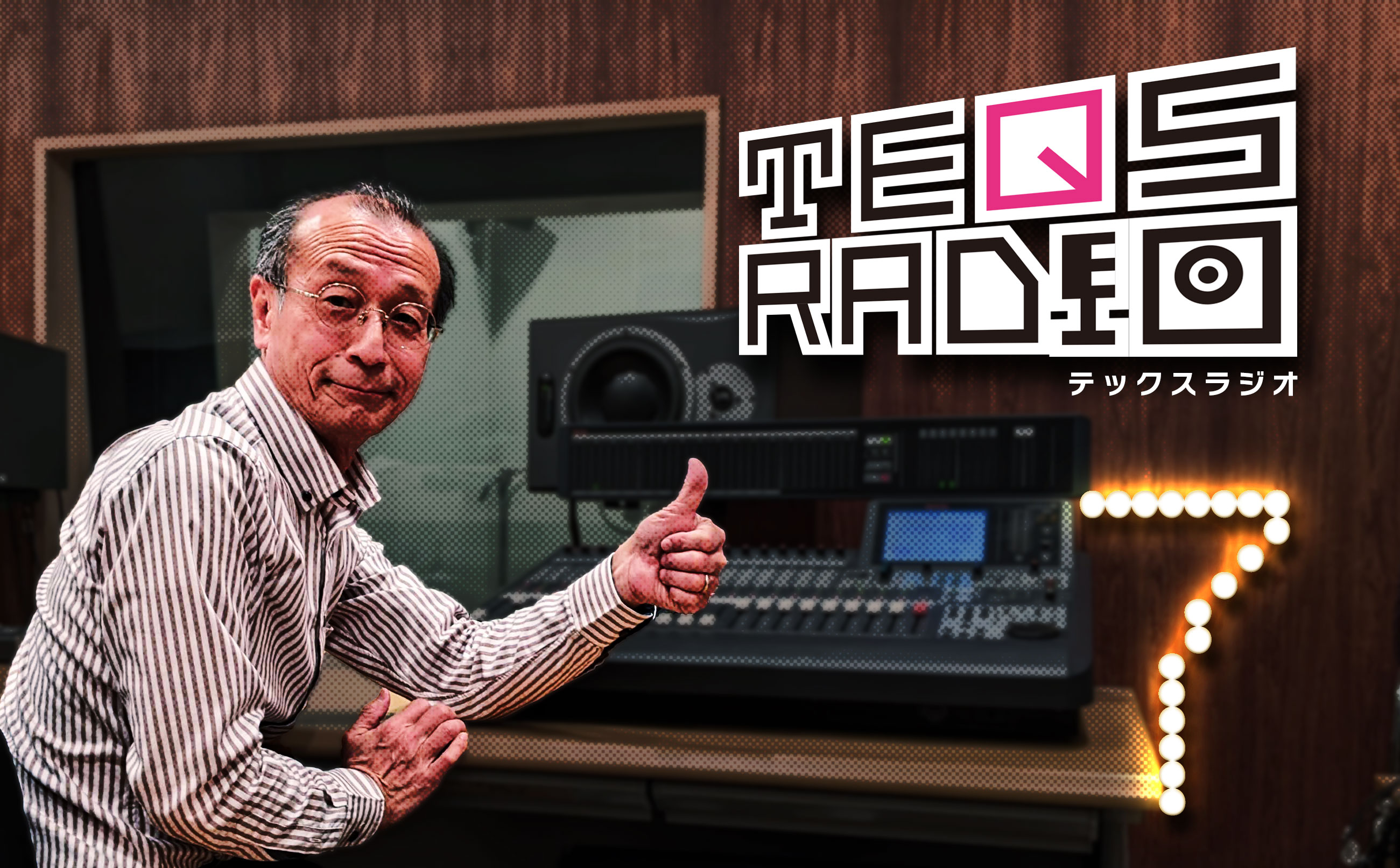 【サウンドスタジオ】TEQSラジオの第7弾を制作いたしました！
