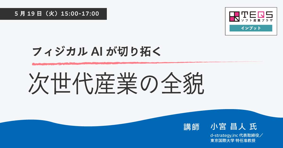 フィジカルAIが切り拓く次世代産業の全貌（2026年5月19日(火) 15:00-17:00）