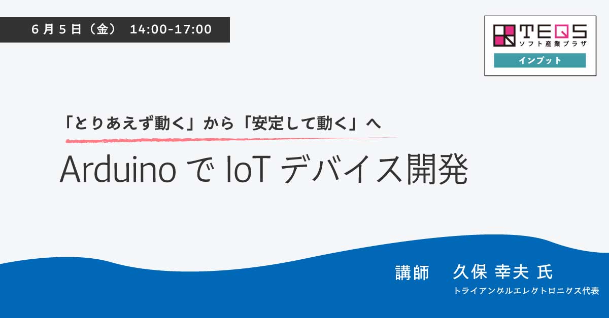 「とりあえず動く」から「安定して動く」へ：ArduinoでIoTデバイス開発2026年6月5日(金) 14:00 – 17:00