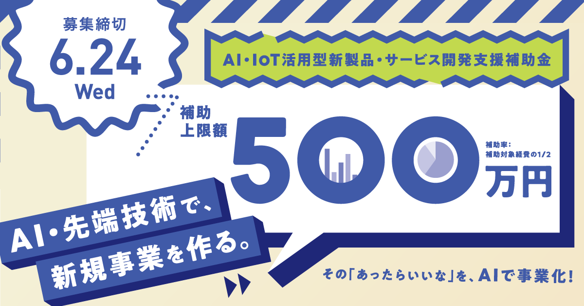令和8年度　AI・IoT活用型新製品・サービス開発支援補助金〜6月24日（水）