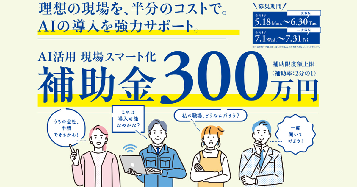 AI活用 現場スマート化補助金7/31締切