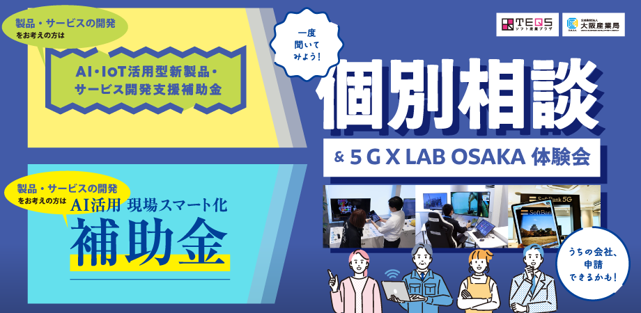 【AI×IoT】開発＆導入補助金相談会+５Gラボ体験会