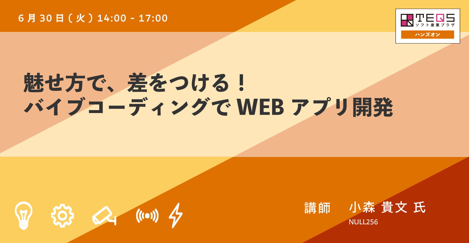 魅せ方で、差をつける！バイブコーディングでWEBアプリ開発　2026年6月30日(火) 14:00 – 17:00