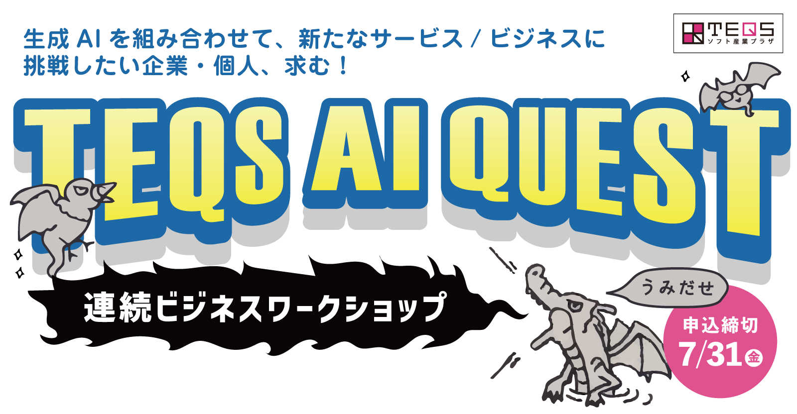 TEQS AI QUEST 連続ビジネスワークショップ7/31締切