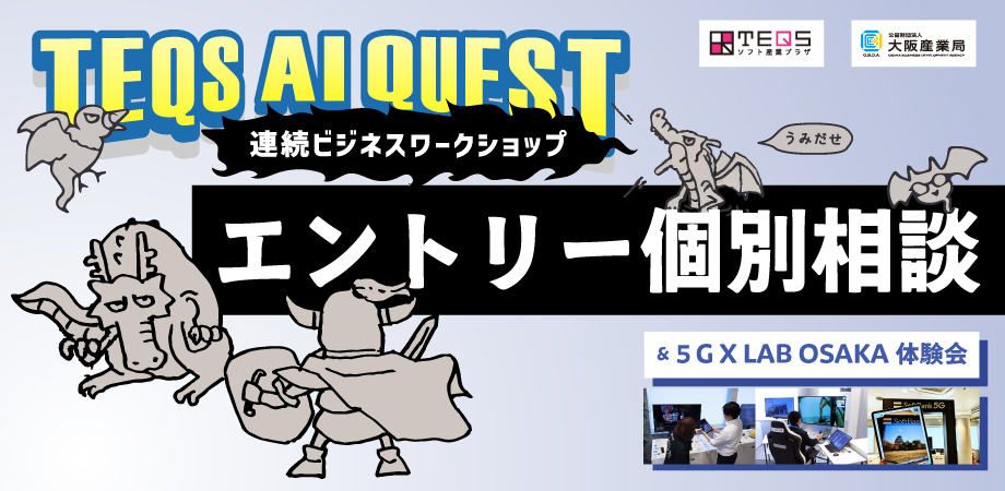 エントリー個別相談＆5Gラボ体験会（TEQS AI QUEST連続ビジネスワークショップ）7/23まで