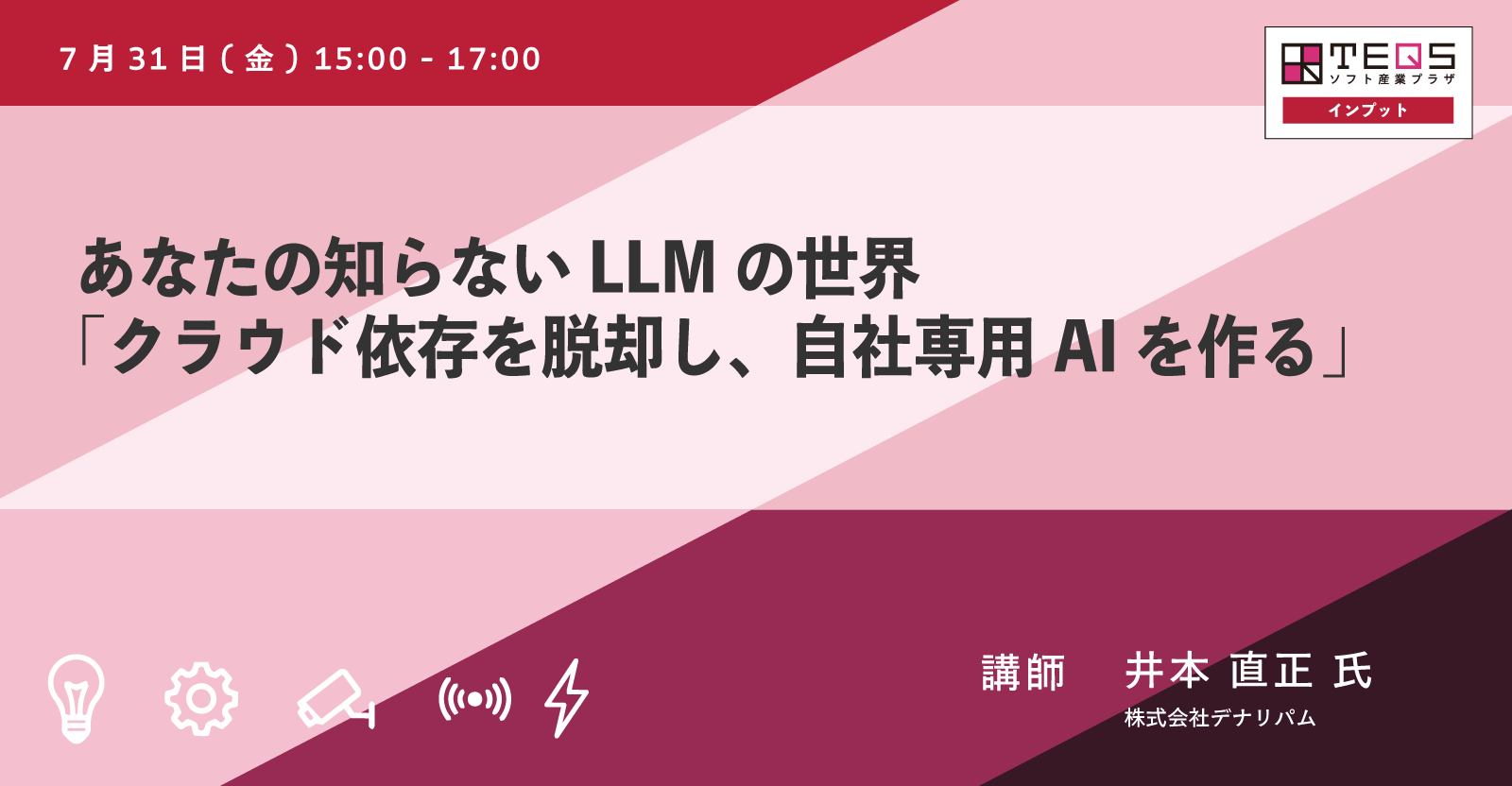 あなたの知らないLLMの世界「クラウド依存を脱却し、自社専用AIを作る」2026年7月31日(金) 15:00 – 17:00
