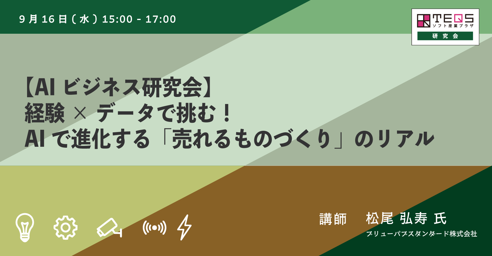 [AIビジネス研究会] 経験×データで挑む！AIで進化する「売れるものづくり」のリアル