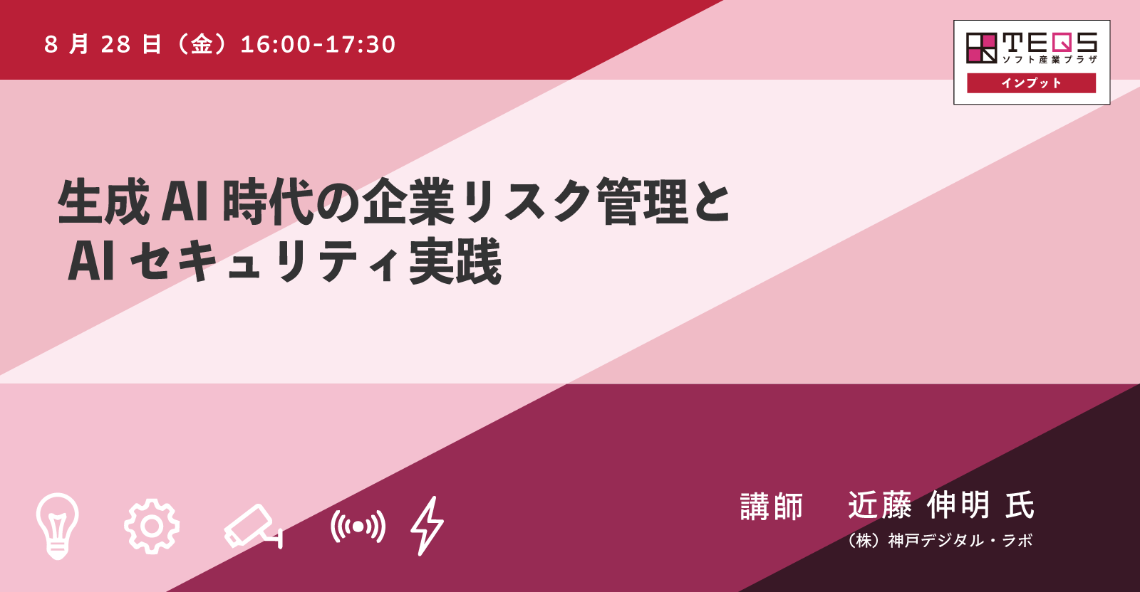生成AI時代の企業リスク管理とAIセキュリティ実践2026年8月28日(金) 16:00 – 17:30