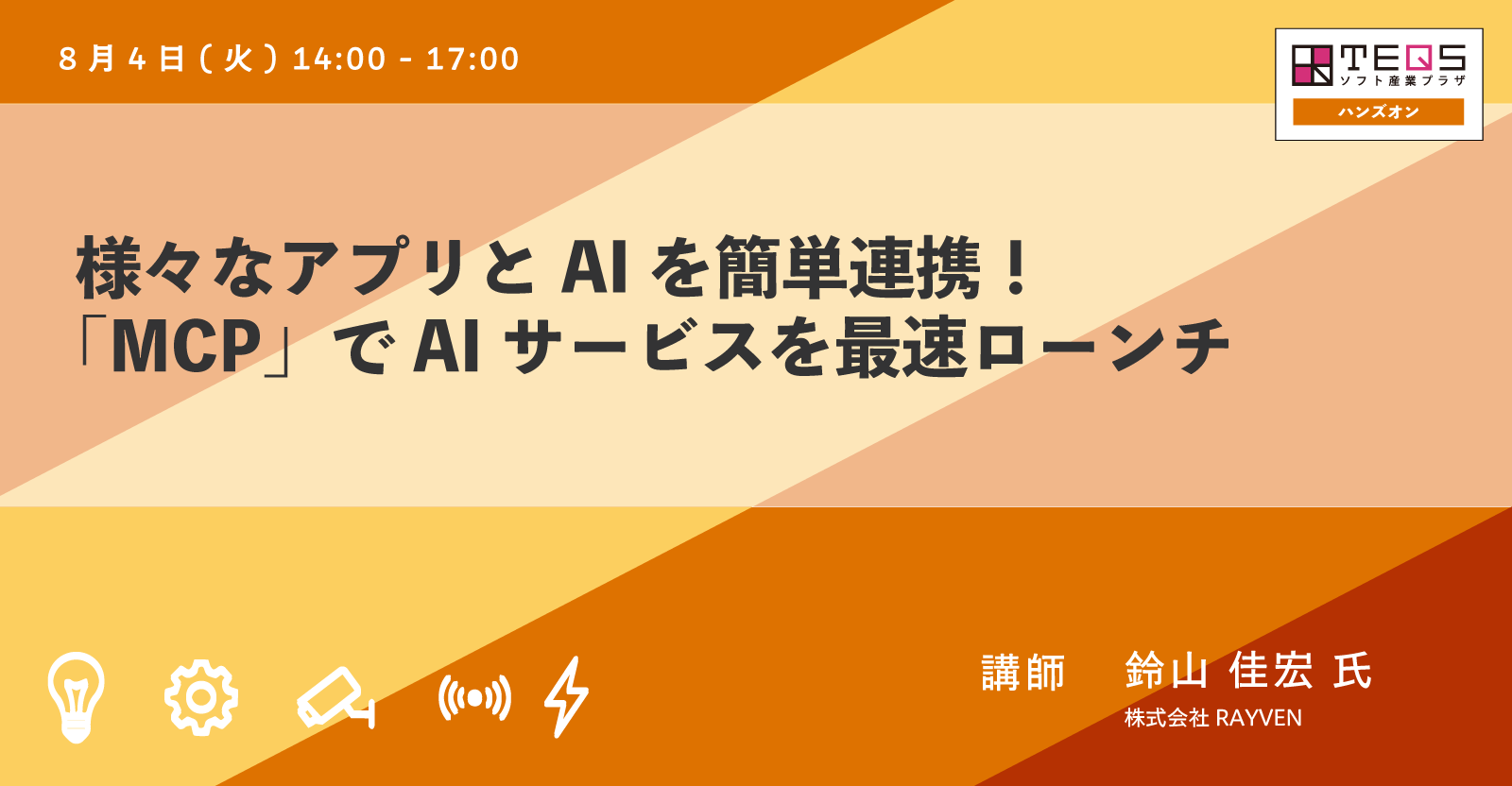 様々なアプリとAIを簡単連携！「MCP」でAIサービスを最速ローンチ2026年8月4日(火) 14:00 – 17:00